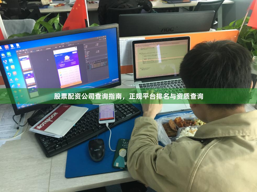 股票配资公司查询指南，正规平台排名与资质查询