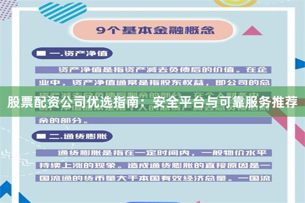 股票配资公司优选指南：安全平台与可靠服务推荐