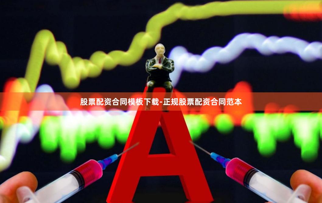 股票配资合同模板下载-正规股票配资合同范本
