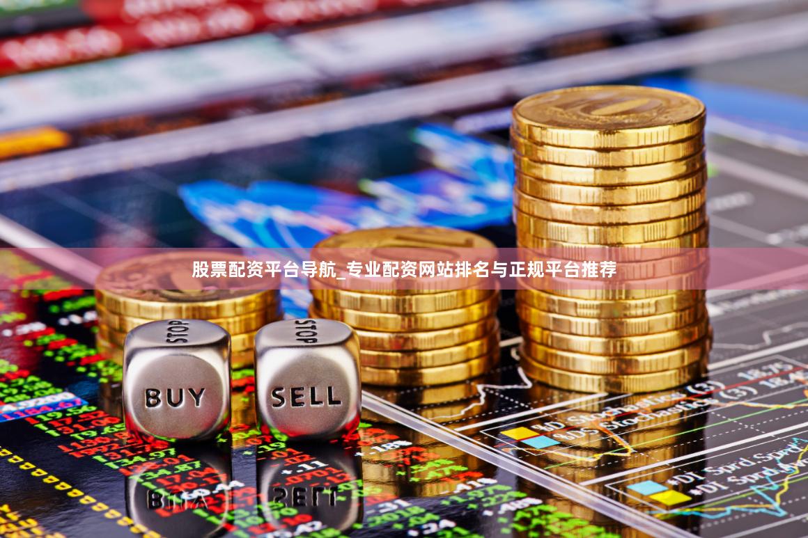 股票配资平台导航_专业配资网站排名与正规平台推荐