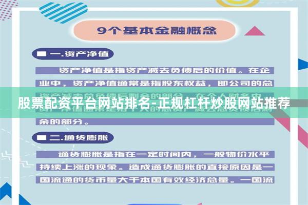 股票配资平台网站排名-正规杠杆炒股网站推荐