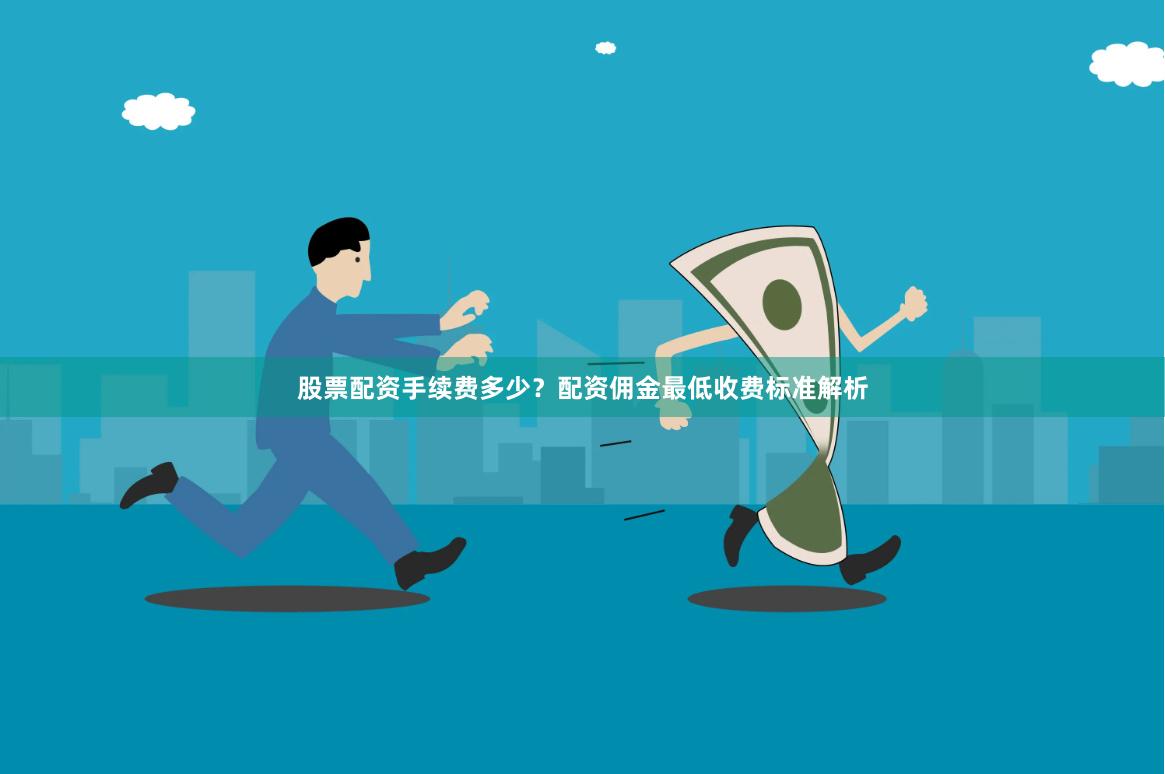股票配资手续费多少？配资佣金最低收费标准解析