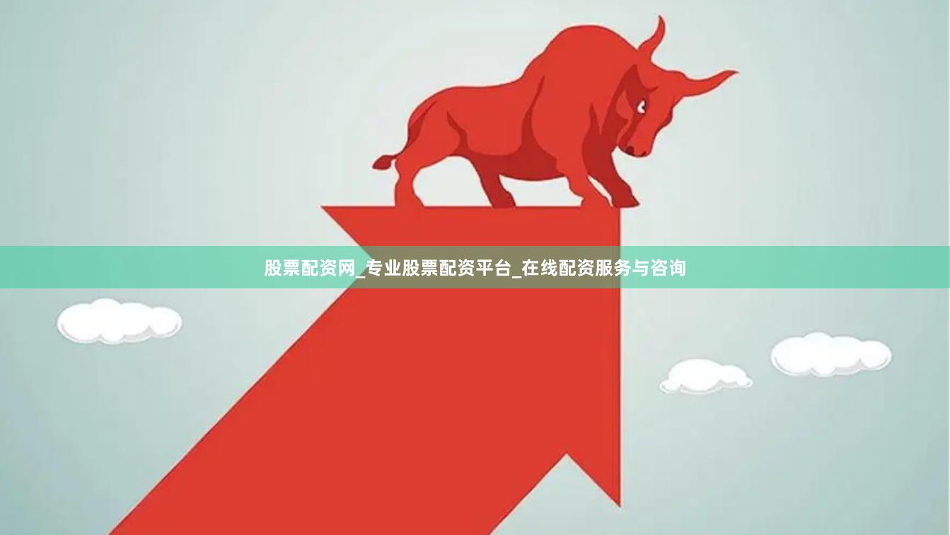 股票配资网_专业股票配资平台_在线配资服务与咨询