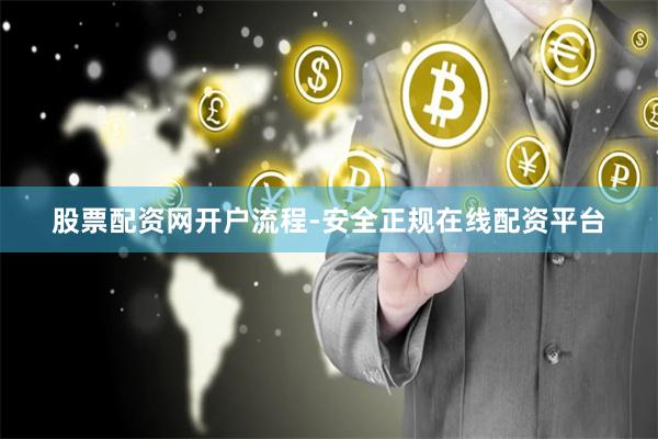 股票配资网开户流程-安全正规在线配资平台